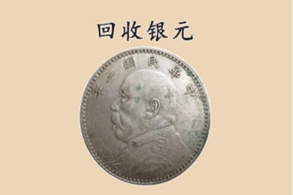 凉山州昭觉上门回收银元价格